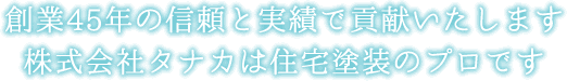 創業30年の信頼と実績で貢献いたします。株式会社タナカは住宅塗装のプロです。