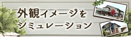 外観シミュレーション